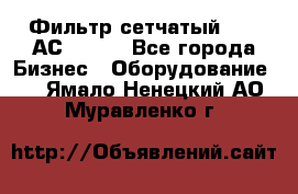 Фильтр сетчатый 0,04 АС42-54. - Все города Бизнес » Оборудование   . Ямало-Ненецкий АО,Муравленко г.